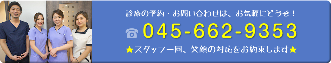診療の予約・お問い合わせは、お気軽にどうぞ！ 045-662-9353