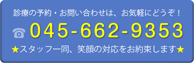 診療の予約・お問い合わせは、お気軽にどうぞ！ 045-662-9353