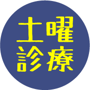 土曜・日曜・祝日休日に診てほしい