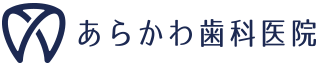 石川町・元町中華街エリアでの歯科治療はあらかわ歯科医院