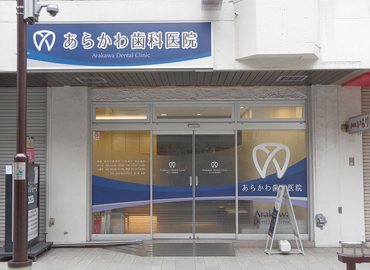 石川町の商店街、アイキャナルストリート沿いに当院はございます。