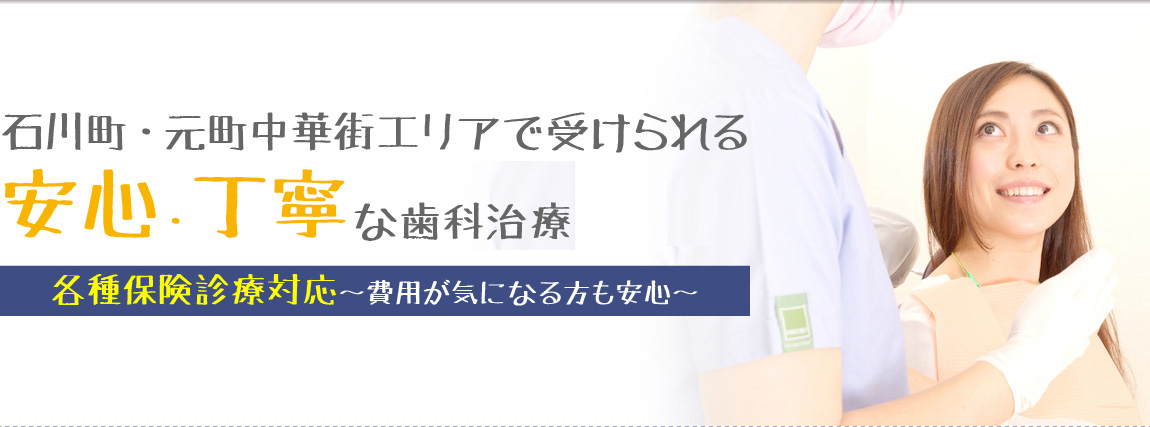 石川町・元町中華街エリアで受けられる安心・丁寧な歯科治療