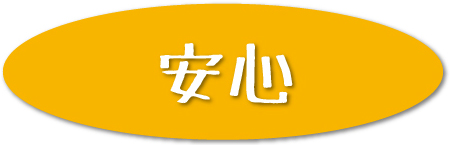安心