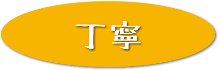 丁寧